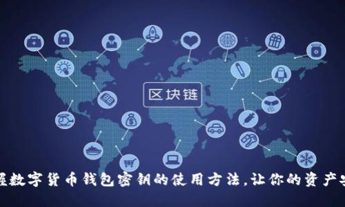 彻底掌握数字货币钱包密钥的使用方法，让你的资产安全无忧