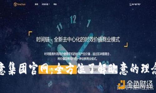 探寻欧意集团官网：全方位了解欧意的理念与创新