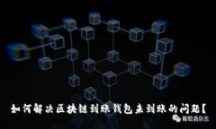 如何解决区块链到账钱包未到账的问题？