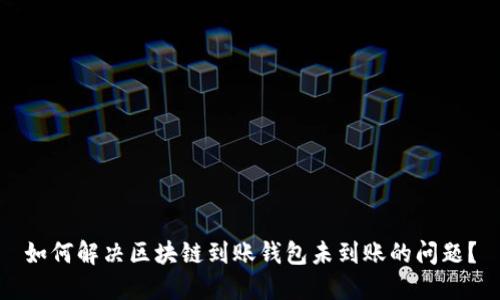 如何解决区块链到账钱包未到账的问题？