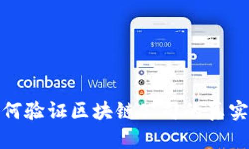 揭秘如何验证区块链公司的真实可靠性