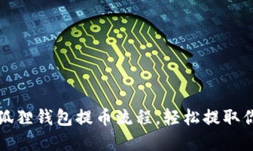 轻松掌握小狐狸钱包提币流程，轻松提取你的数字资产