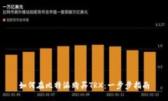 如何在比特派购买TRX：一步步指南