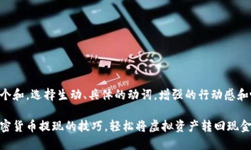 思考一个和，选择生动、具体的动词，增强的行动感和吸引力：

掌握加密货币提现的技巧，轻松将虚拟资产转回现金
