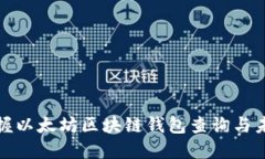 快速掌握以太坊区块链钱包查询与未来预测