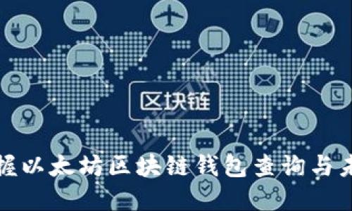 快速掌握以太坊区块链钱包查询与未来预测