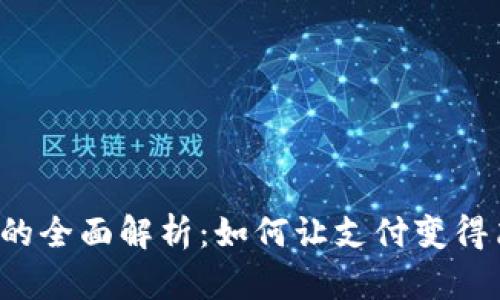 电子钱包的全面解析：如何让支付变得简单高效？