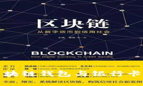 轻松掌握区块链钱包与银行卡提现的技巧