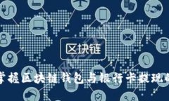轻松掌握区块链钱包与银行卡提现的技巧