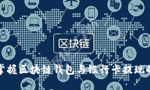 轻松掌握区块链钱包与银行卡提现的技巧