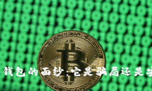 揭开数字钱包的面纱：它是骗局还是安全之选？