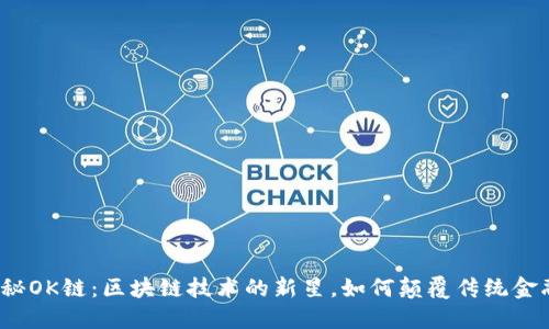 揭秘OK链：区块链技术的新星，如何颠覆传统金融？