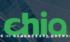 迅速下载 iOS 端区块链数字货币钱包，轻松管理你