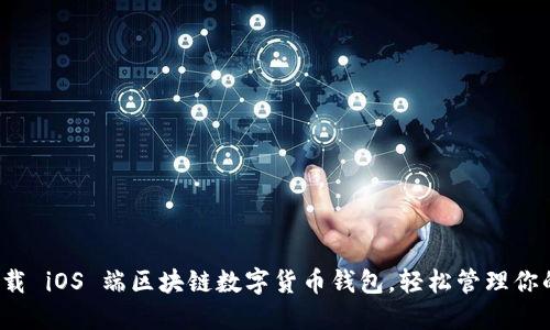迅速下载 iOS 端区块链数字货币钱包，轻松管理你的资产！