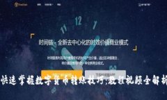 快速掌握数字货币转账技巧：教程视频全解析