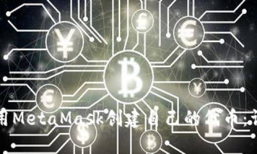 如何使用MetaMask创建自己的代币：详细指南