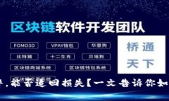 IM钱包被盗报警，能否追回损失？一文告诉你如何
