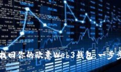 快速找回你的欧意Web3钱包：一步步指南