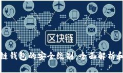 区块链钱包的安全级别：全面解析和比拼