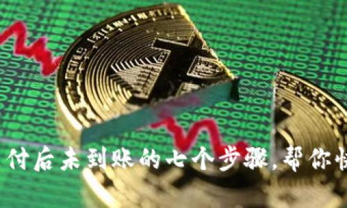 解决OKPAY支付后未到账的七个步骤，帮你快速找回资金！