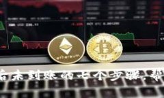 解决OKPAY支付后未到账的七个步骤，帮你快速找回