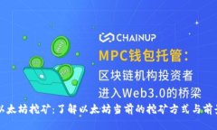 以太坊挖矿：了解以太坊当前的挖矿方式与前景