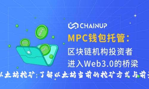 以太坊挖矿：了解以太坊当前的挖矿方式与前景
