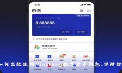 深入探讨：如何高效使用Mincheng数字货币钱包，保
