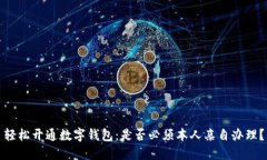 轻松开通数字钱包：是否必须本人亲自办理？