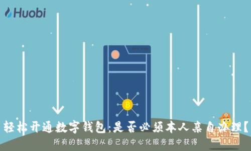 轻松开通数字钱包：是否必须本人亲自办理？