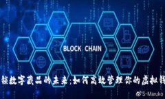 解锁数字藏品的未来：如何高效管理你的虚拟钱