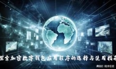 探索加密数字钱包应用程序的选择与使用指南
