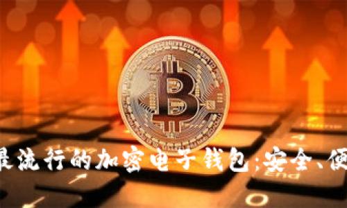 揭秘台湾最流行的加密电子钱包：安全、便捷又好用！