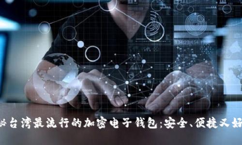 揭秘台湾最流行的加密电子钱包：安全、便捷又好用！