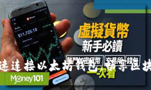 如何快速连接以太坊钱包，畅享区块链世界