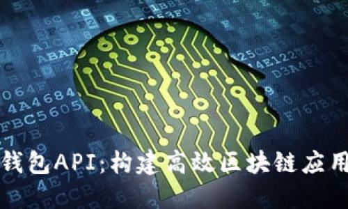 探索小狐狸钱包API：构建高效区块链应用的秘密武器