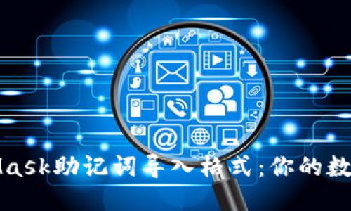 轻松掌握MetaMask助记词导入格式：你的数字资产安全之钥