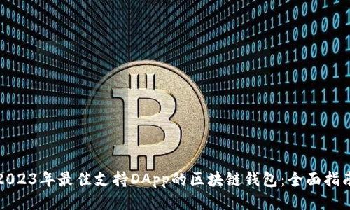 2023年最佳支持DApp的区块链钱包：全面指南