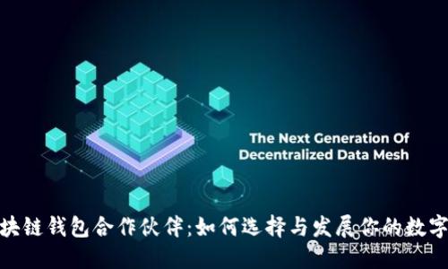 : 揭秘区块链钱包合作伙伴：如何选择与发展你的数字资产生态