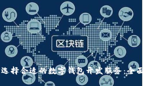 如何选择合适的数字钱包开发服务：全面指南