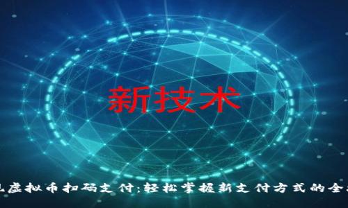 实现虚拟币扫码支付：轻松掌握新支付方式的全攻略