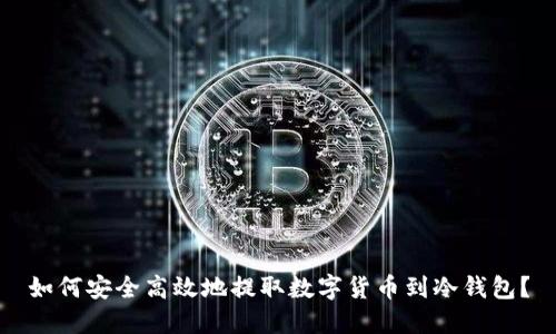 如何安全高效地提取数字货币到冷钱包？