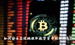 如何安全高效地提取数字货币到冷钱包？