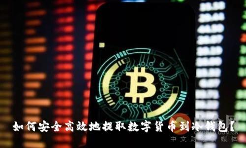 如何安全高效地提取数字货币到冷钱包？