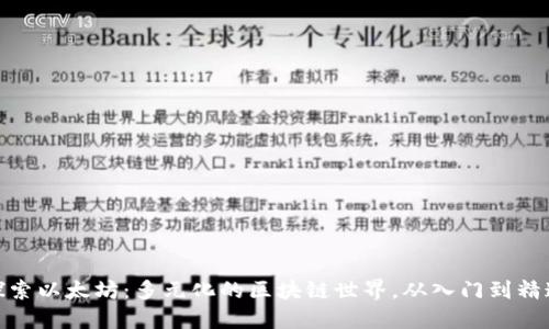 探索以太坊：多元化的区块链世界，从入门到精通