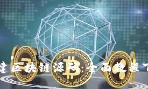 轻松搭建区块链源码：全面教程下载指南