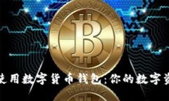 如何选择和使用数字货币钱包：你的数字资产安