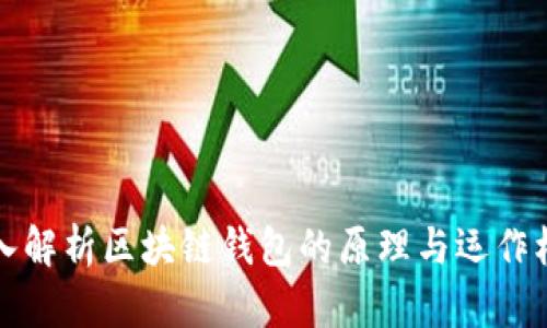 深入解析区块链钱包的原理与运作机制