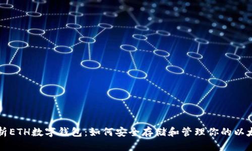 全面解析ETH数字钱包：如何安全存储和管理你的以太坊资产