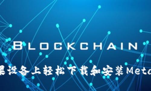 如何在苹果设备上轻松下载和安装MetaMask钱包